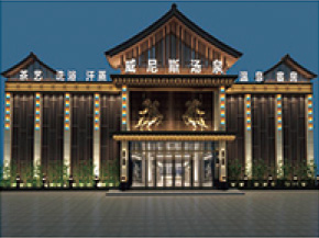 利辛威尼斯汤泉