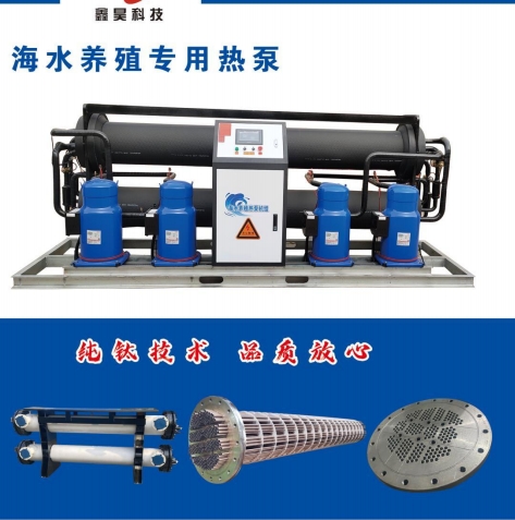 海水养殖专用热泵