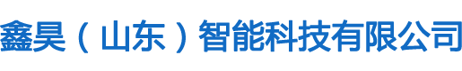 鑫昊（山东）智能科技有限公司